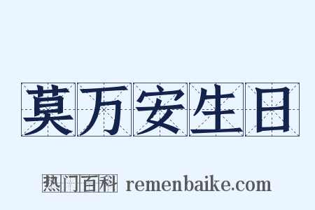 莫万安生日是什么意思的图片